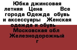 Юбка джинсовая летняя › Цена ­ 150 - Все города Одежда, обувь и аксессуары » Женская одежда и обувь   . Московская обл.,Железнодорожный г.